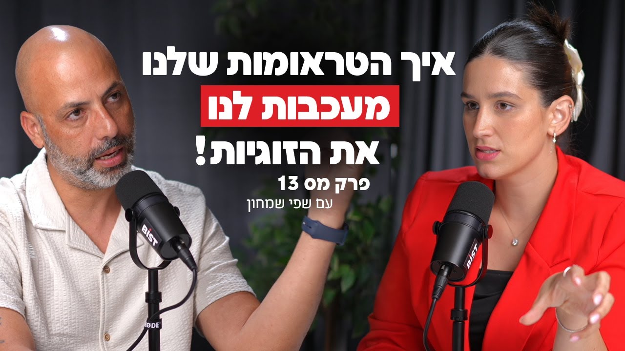 איך הטראומות שלנו פוגעות לנו בזוגיות – עם שפי שמחון