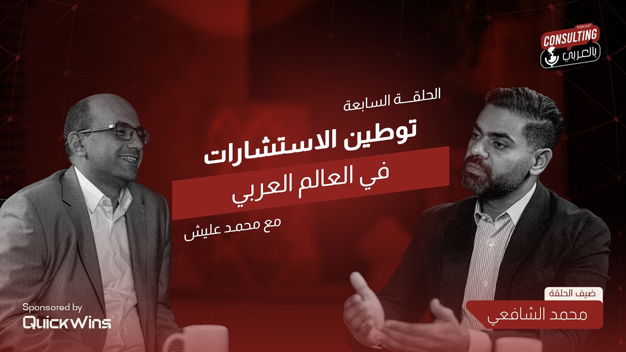 الحلقة السابعة | توطين الاستشارات في العالم العربي مع محمد الشافعي و محمد عليش