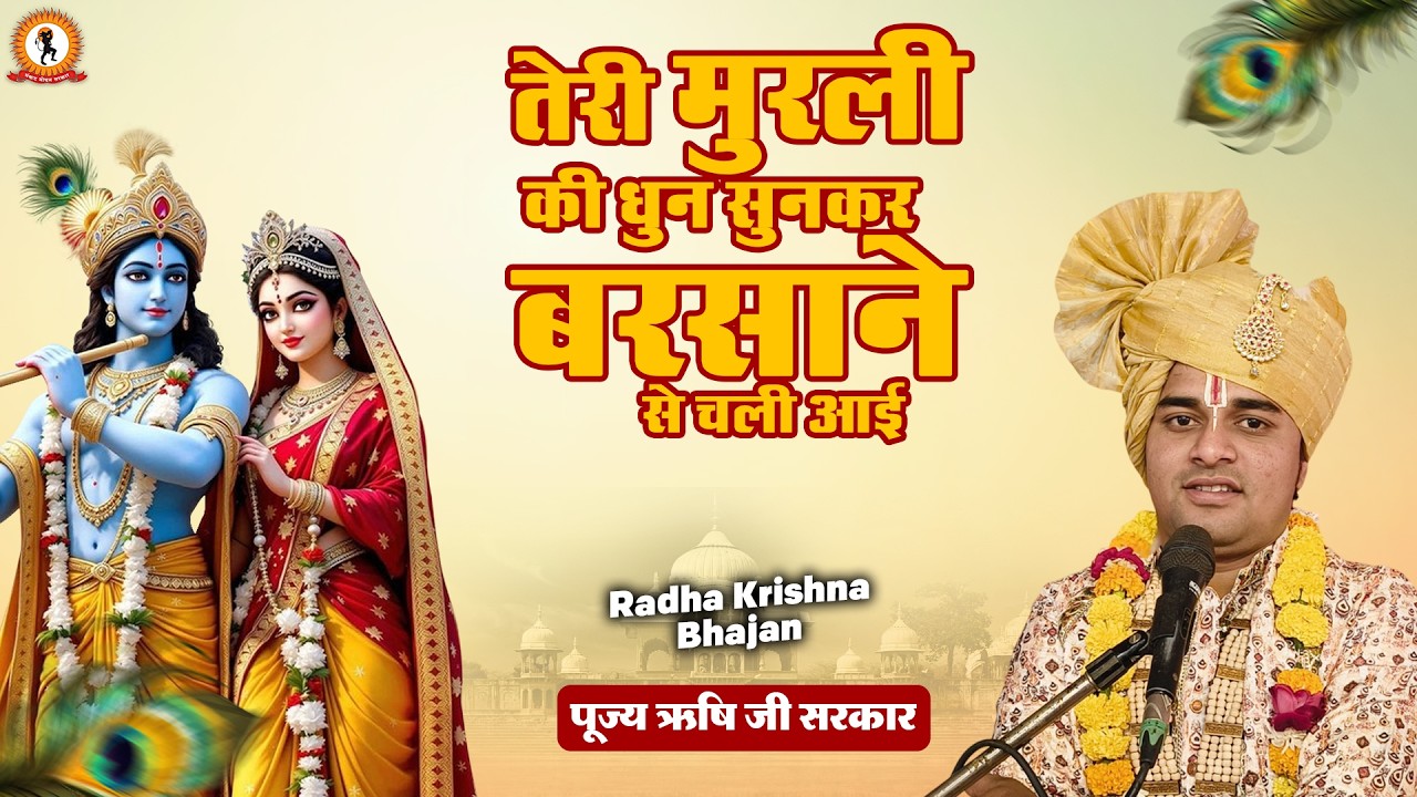 तेरी मुरली की धुन सुनकर बरसाने से चली आई | Radha Krishna Bhajan | Rishi Ji Sarkar