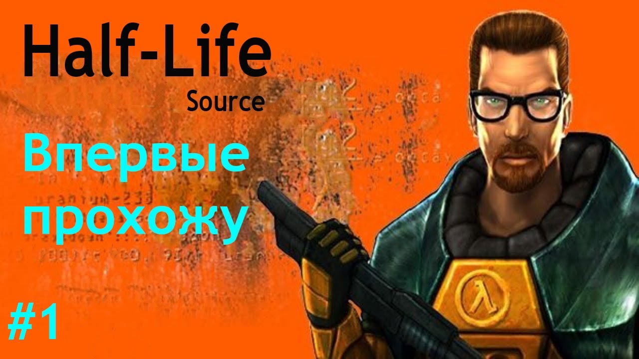 Half Life # 1 Первое прохождение