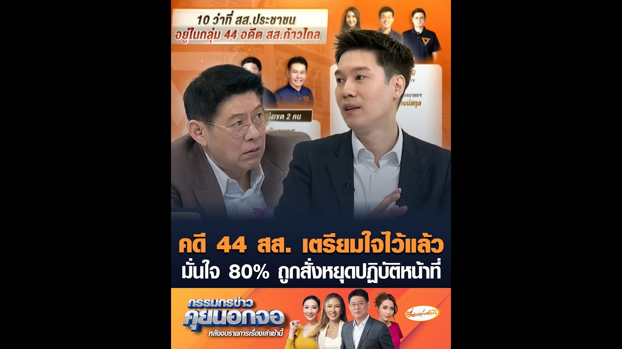 คดี 44 สส. เตรียมใจไว้แล้ว มั่นใจ 80% ถูกสั่งหยุดปฏิบัติหน้าที่