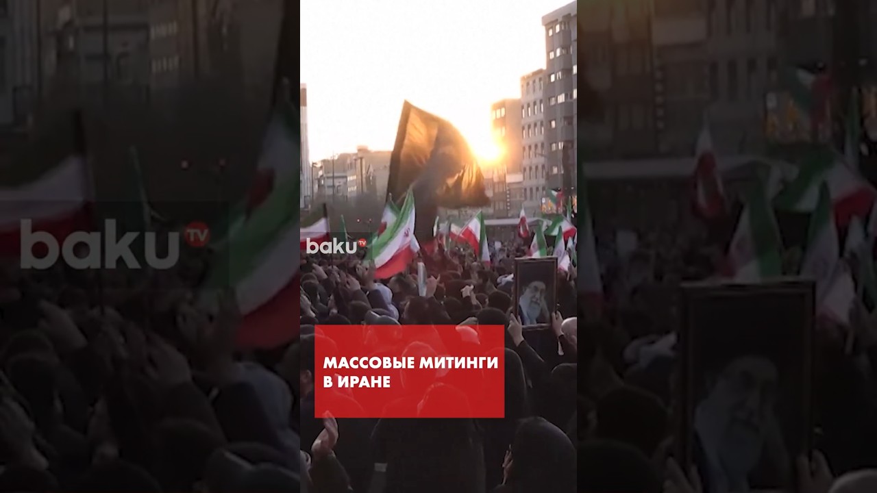 Иран охватили массовые митинги после гибели Али Хаменеи