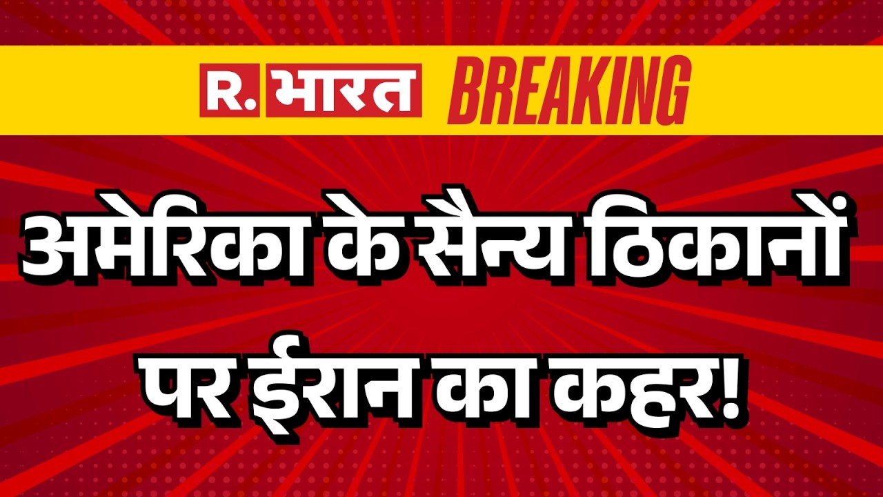 Iran Attack On US Army Base: अमेरिका के सैन्य ठिकानों पर ईरान का कहर! | Trump | Breaking