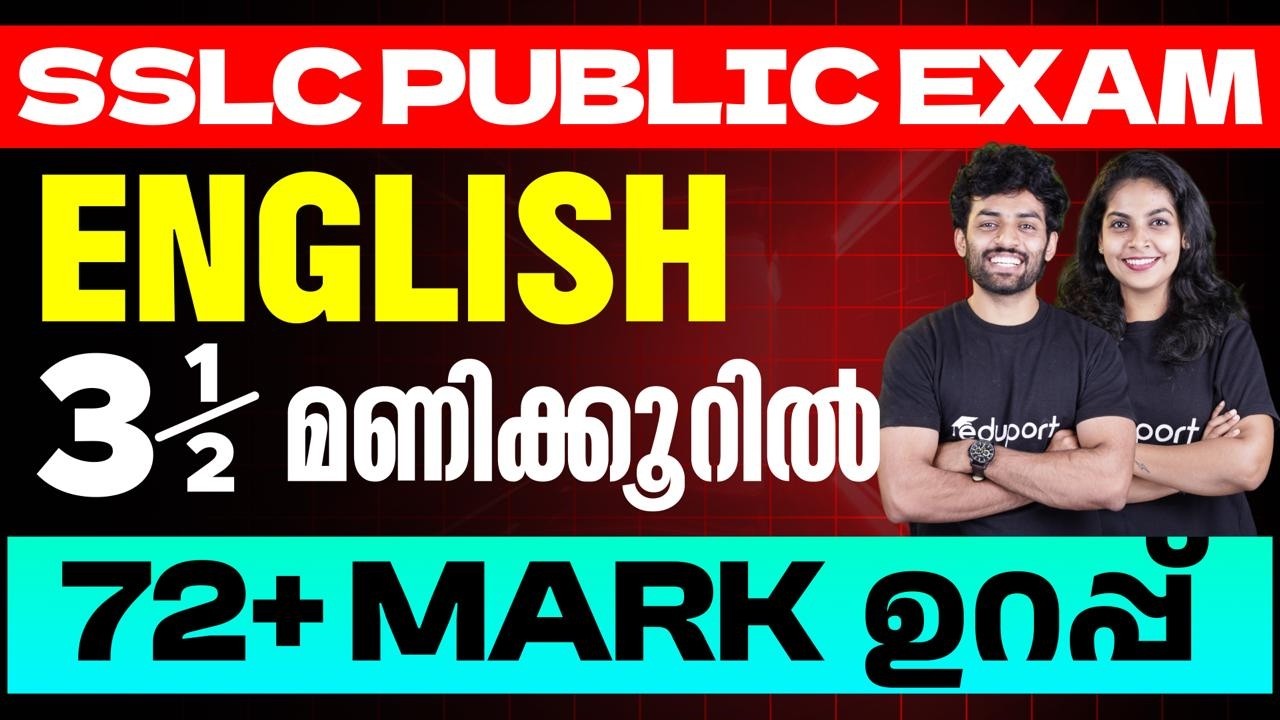SSLC English | 3.5 മണിക്കൂറിൽ 72 + mark ഉറപ്പ് | Eduport SSLC