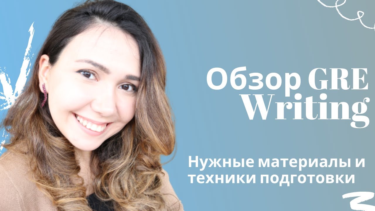 GRE Analytical Writing - Обзор и материалы для подготовки