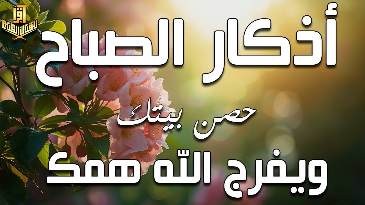 أذكار الصباح - راحة نفسية لا توصف بصوت القارئ علاء عقل | Morning Athkar - Dzkir Pagi by Alaa Aql