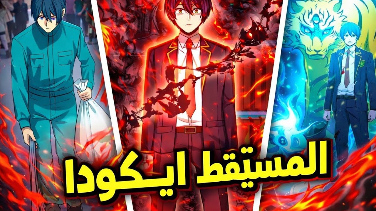 بلا سحر ومحل سخرية الجميع… حتى امتلك قدرة سرقة القوى وأصبح أمل العالم | ملخص مانهوا