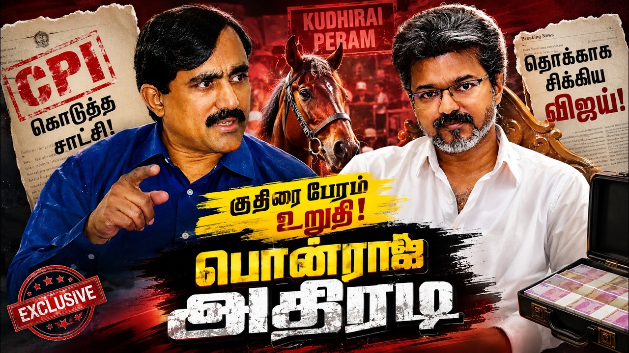 செட்டு சேர்ந்த 3 பேர்! விஜய்யின் வண்டவாளங்கள் அம்பலம்! | Ponraj Interview