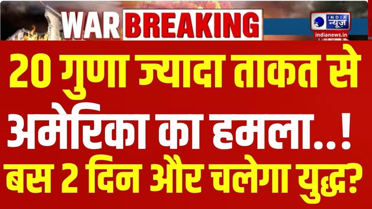 Iran-America War Live: अभी और भी भयंकर हुआ युद्ध! Trump | World War 3 | Breaking News | India News