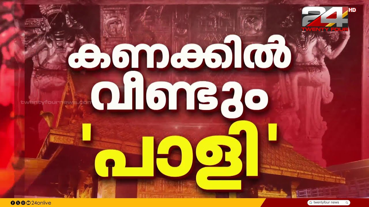 ആഗോള അയ്യപ്പ സംഗമം; കണക്കിൽ വീണ്ടും പാളി, 10 ദിവസത്തിനകം റിപ്പോർട്ട് വേണമെന്ന് ഹൈക്കോടതി