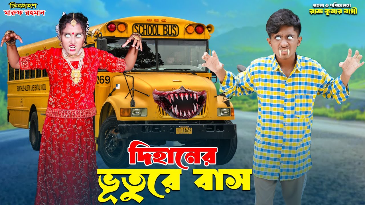 দিহানের ভুতুরে বাস | dihaner buture bus | bengali fairy tales | dihaner natok | bihar | sofik |