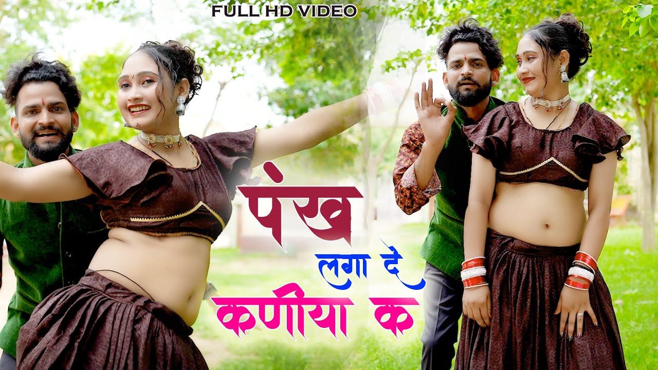 उड़ती उड़ती मलबा आऊंगी पंख लगाद म्हारी कनिया क || Parawan Khatana || क्या डांस किया लड़की ने