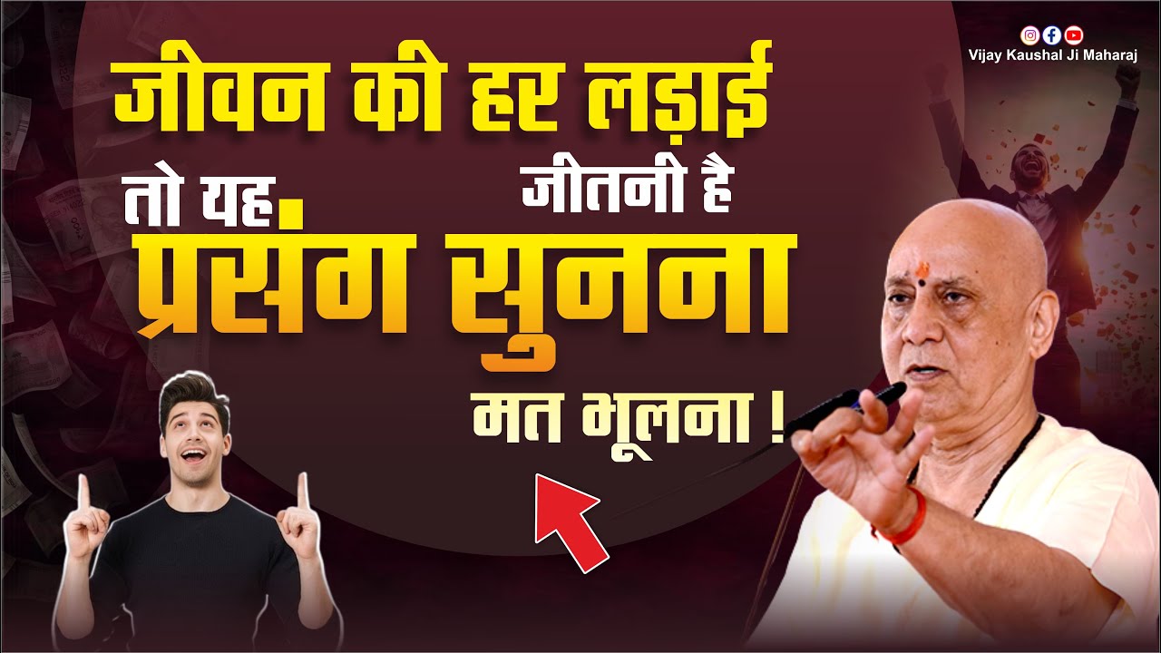 जीवन की हर लड़ाई जीतनी है… तो यह प्रसंग सुनना मत भूलना | Vijay Kaushal Ji Maharaj