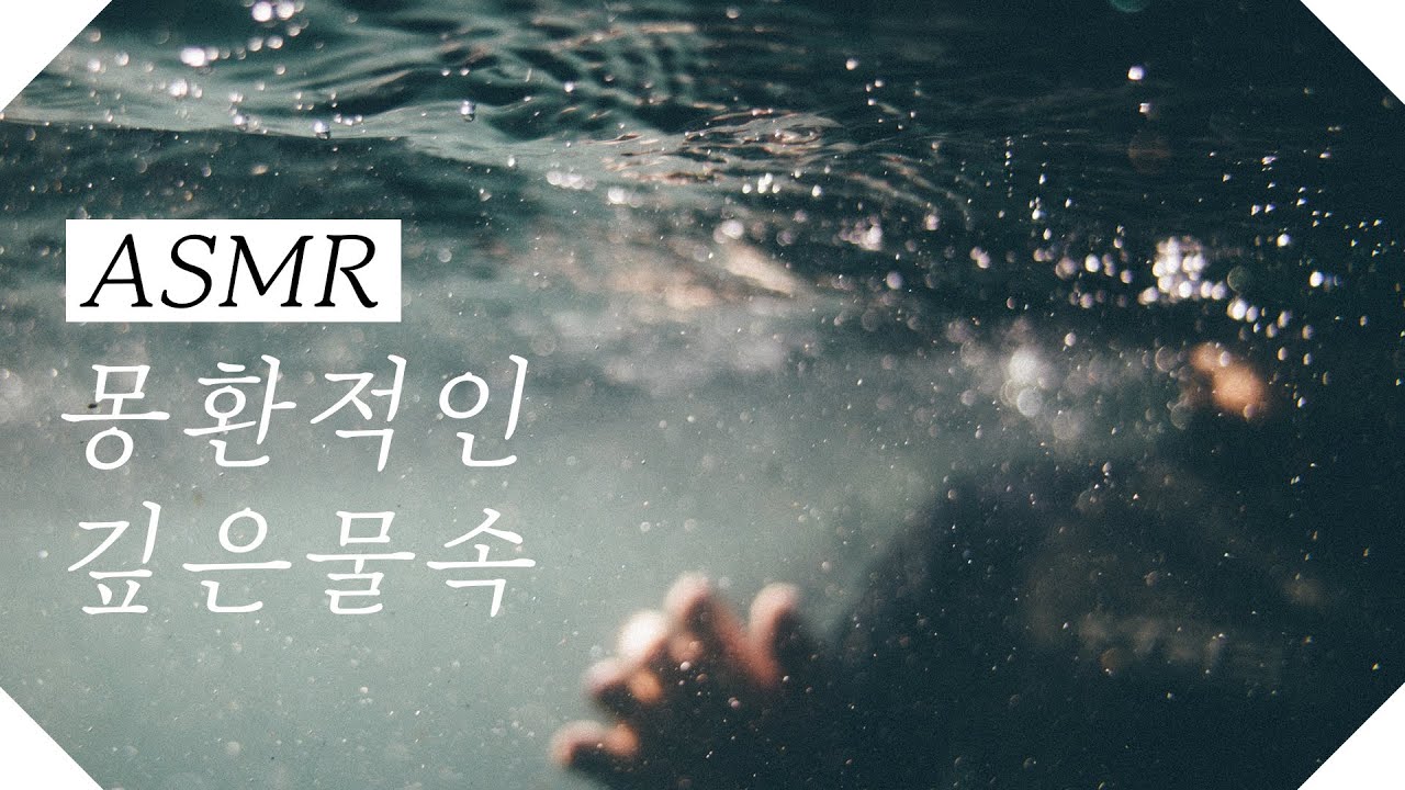 몽환적인 심해 ASMR, 깊은 바다 물속소리, 백색소음