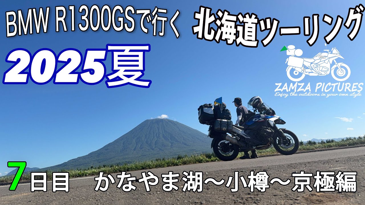 【R1300GSで行く　北海道ツーリング　2025年　夏】7日目　かなやま湖〜小樽〜京極編