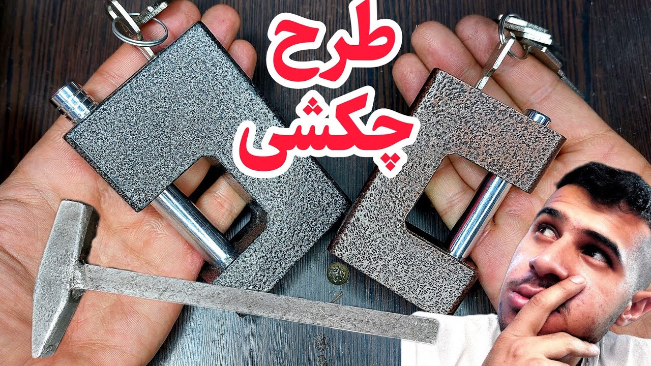 نقد و برسی کیفیت قفل کتابی طرح چکشی