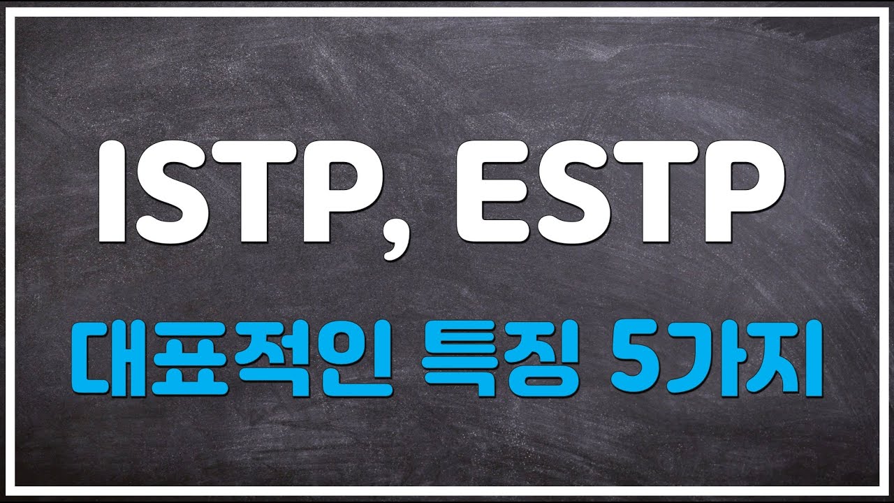 ISTP, ESTP 대표적인 특징 5가지와 그 원리