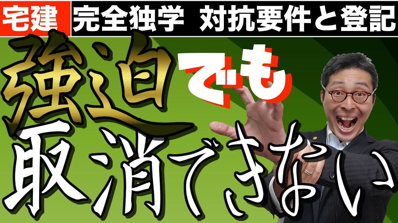 【宅建完全独学・対抗要件と登記】初心者向け。強迫で取消しした場合の、第三者の対抗要件と登記についてわかりやすく解説。図解と時系列で誰が保護されるのか、登記の必要性を説明します。宅建試験でよく出る。