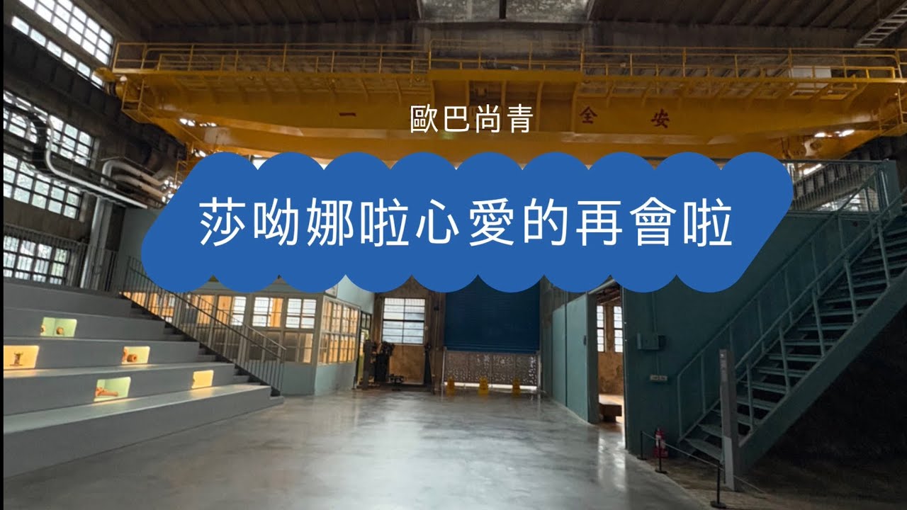 歐巴尚青 莎呦娜啦心愛的再會啦 歌詞版