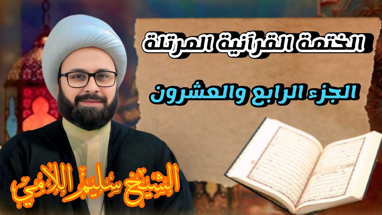 القران الكريم بصوت الشيخ سليم اللامي الختمة القرانية المرتلة -- الجزء الرابع والعشرون --
