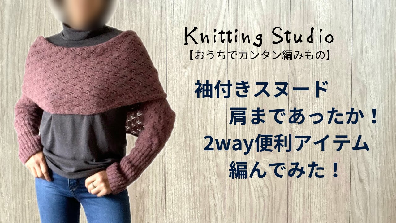 袖付きスヌード・肩まであったか！2WAY便利アイテム編んでみた！