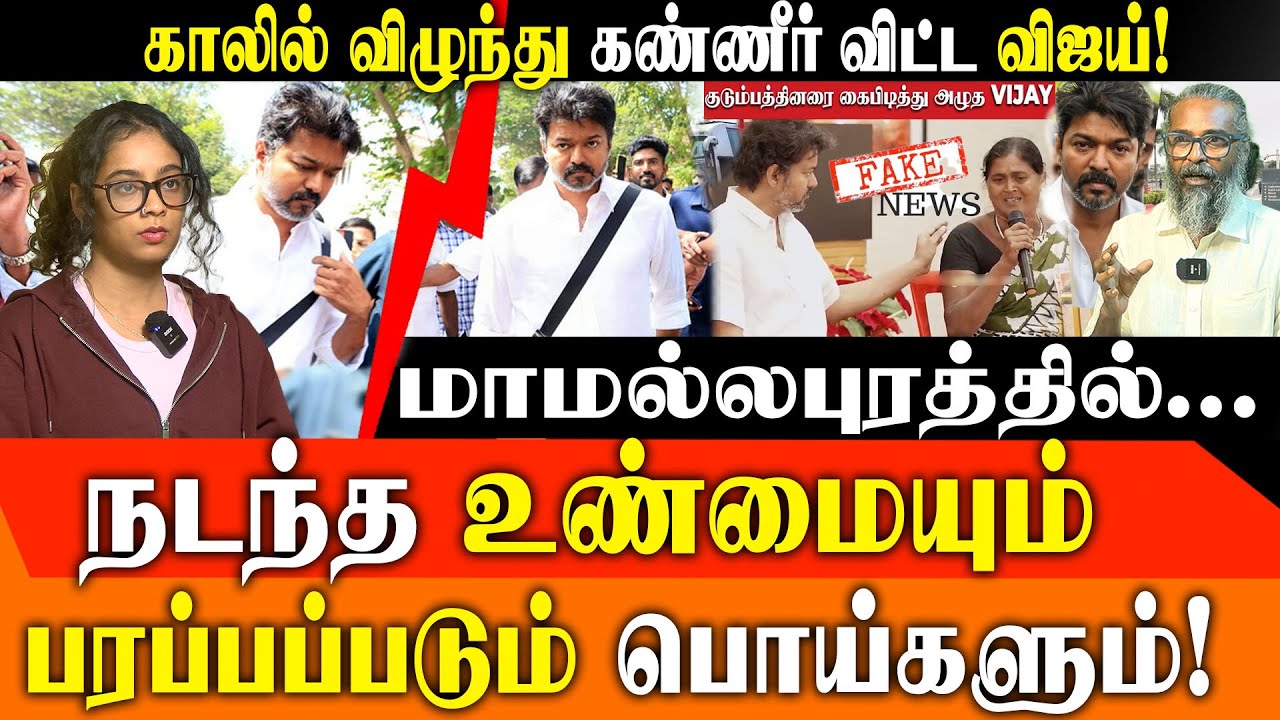 😭 Thalapathy Vijay Cries Meeting Karur Victims' Families | Fake News and the truth -  Exposed