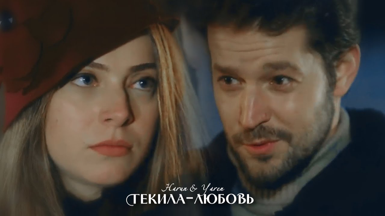 Harun & Yaren || Текила-любовь.