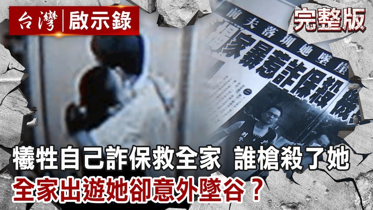 犧牲自己 詐保救全家？誰槍殺了她？／颱風天的億元詐騙案 翻落在海蝕平台的空車／全家出遊她卻意外墜谷？真相藏在最後一張自拍照【台灣啟示錄 全集】20191222｜洪培翔