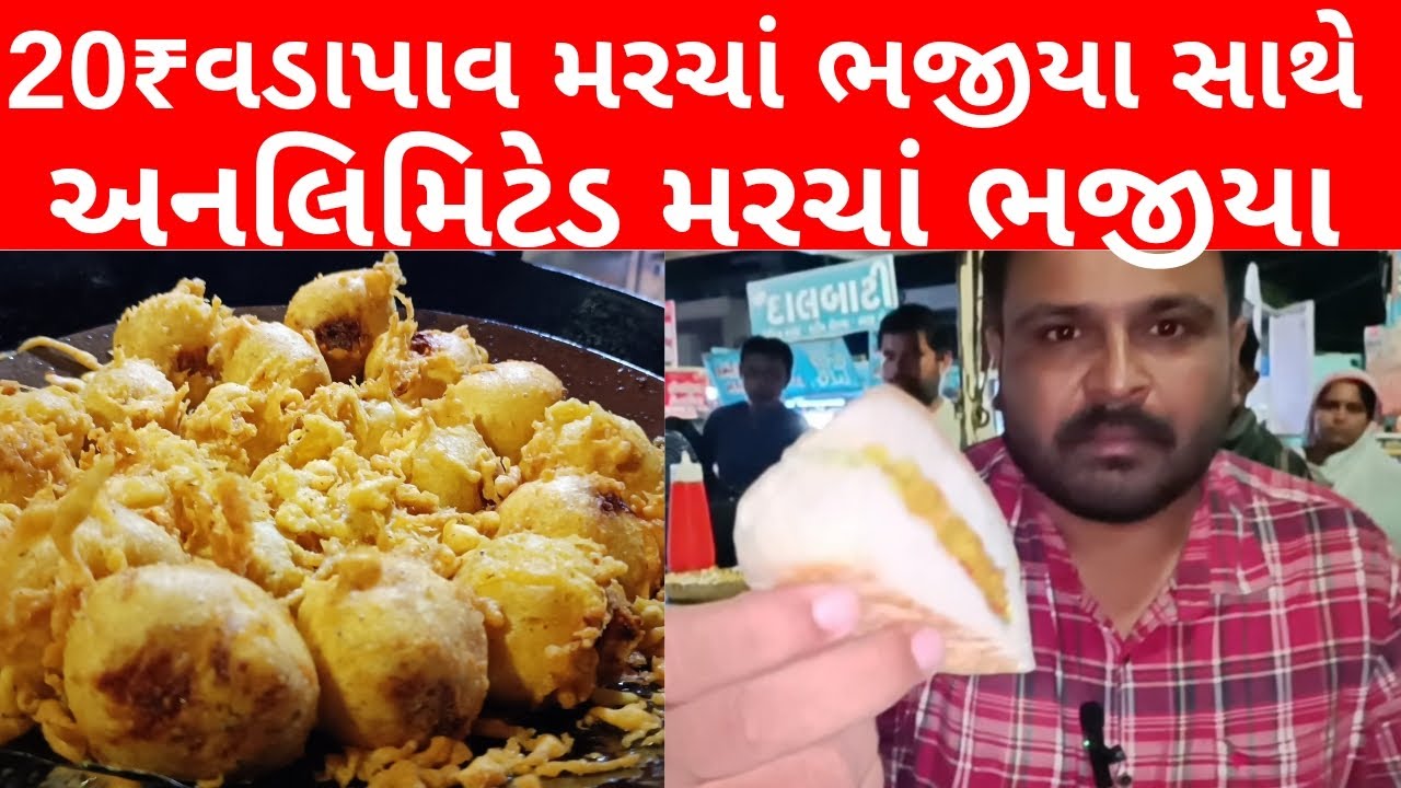 બોમ્બે સ્ટાઈલ વડાપાવ સાથે અનલિમિટેડ મરચાં ભજીયા રાજકોટમાં લોકો ની લાઇનો લાગે #rajkot #prachalfoods