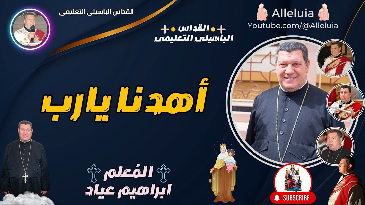 القداس الباسيلى التعليمى - المعلم ابراهيم عياد - أهدنا يارب