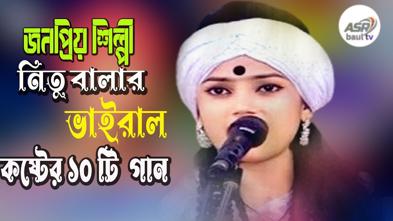 নিতু বালার সেরা ১০ টি গান ।Nitu Bala Sera 10 ti Gan