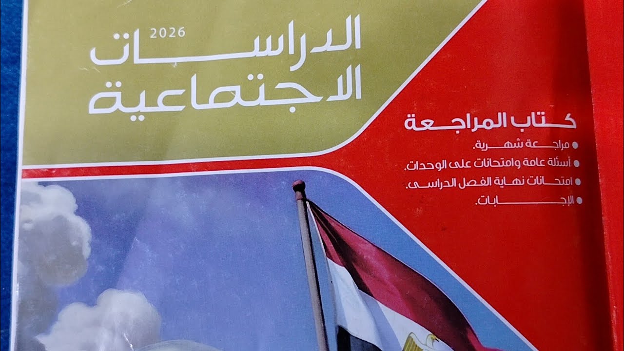 حل اسئلة عامة على الوحدة الأولى من كتاب الامتحان المراجعة دراسات تالتة إعدادى ترم2 2026 الجزء الاول 