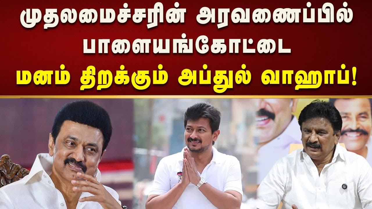 பாளையங்கோட்டை தொகுதியின் முகம் மாறியது எப்படி? | M.ABDUL WAHAB MLA | PALAYAMKOTTAI CONSTITUENCY