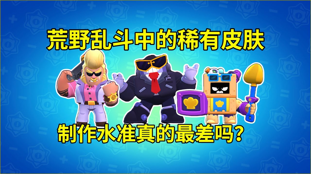 荒野乱斗中的稀有皮肤制作水平到底如何？