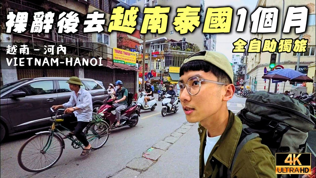 【越南1】裸辭後一個人勇闖東南亞自由行1個月！河內這裡的交通和環境真的....｜河內自由行攻略全記錄