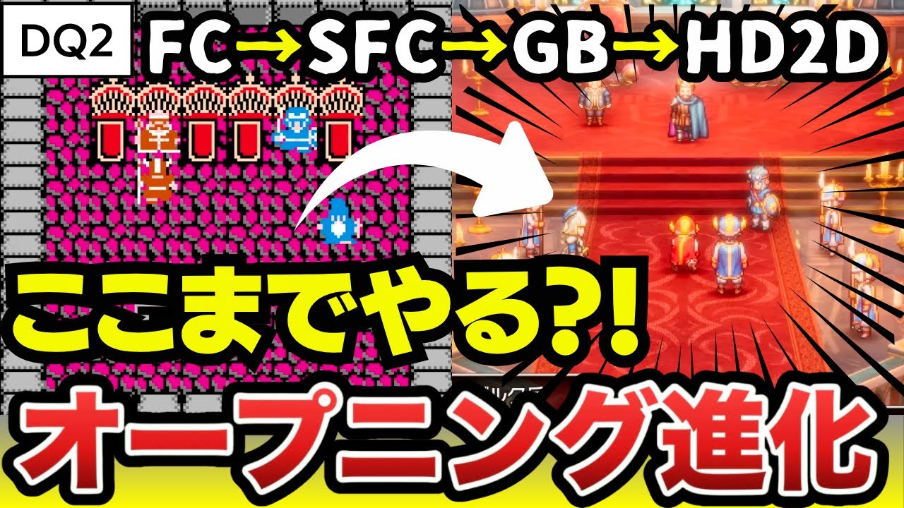 【ドラクエ２リメイク】オープニングの進化を全部比較してみた！（FC/SFC/GB/リメイク）