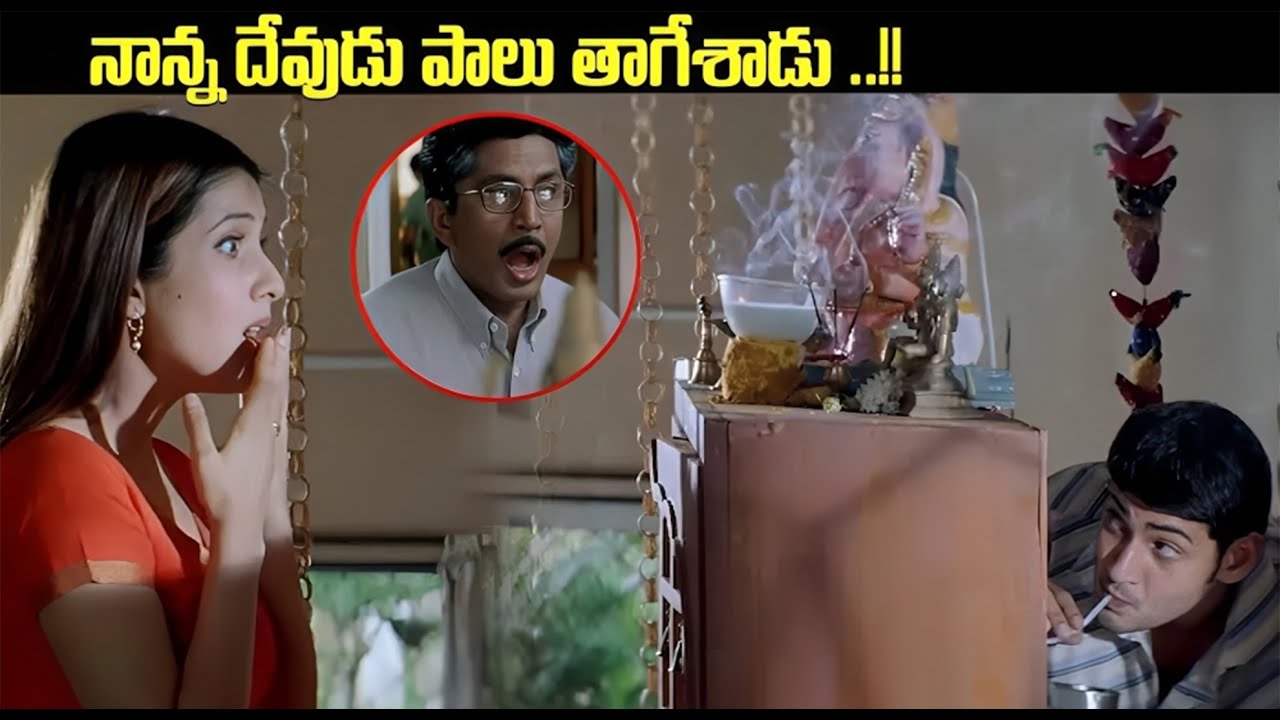 నాన్న దేవుడు పాలు తాగేశాడు | Mahesh Babu Arjun Movie Comedy Scenes | iDream Tenali
