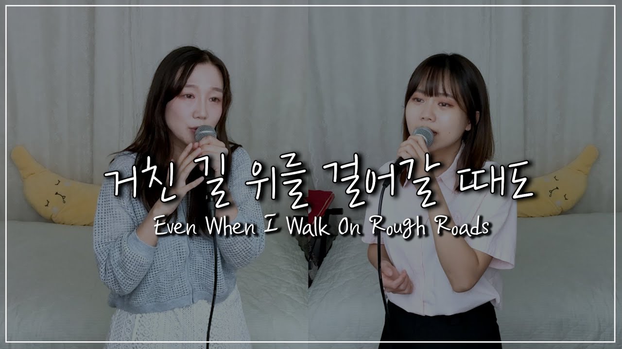 거친 길 위를 걸어갈 때도 | 마커스워십 | Even when I walk on rough roads | Cover by winwin | ENG
