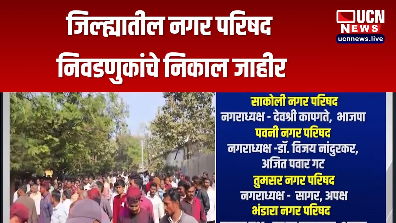 Bhandara - District Municipal Council election results announced