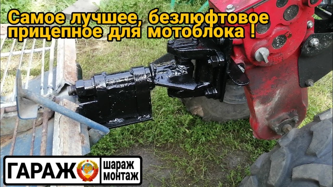 Самое лучшее прицепное для мотоблока. Безлюфтовой шарнир с ограничителем поворота.