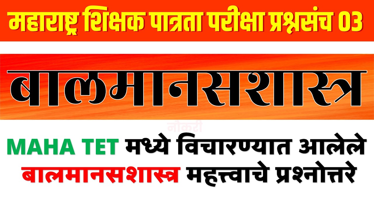 MAHA TET Exam बालमानसशास्त्र प्रश्नोत्तरे | बालमानसशास्त्र पेपर 1 | MAHA TET Question Papers 01