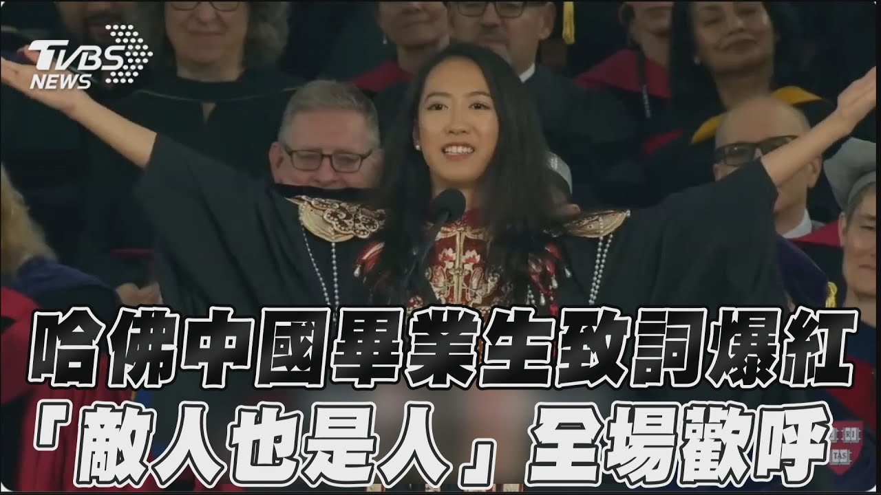 哈佛中國畢業生致詞爆紅 「敵人也是人」全場歡呼｜TVBS新聞@TVBSNEWS01