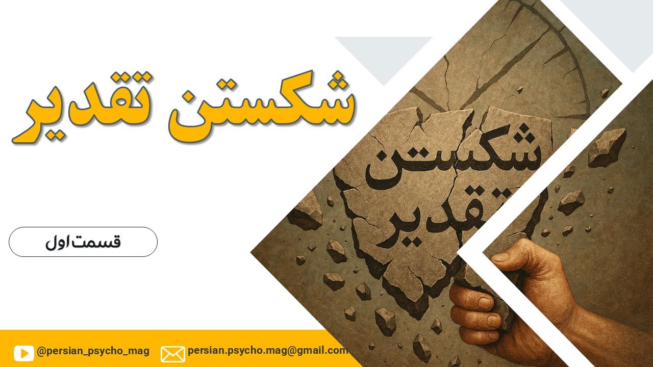 شکستن تقدیر - بخش اول