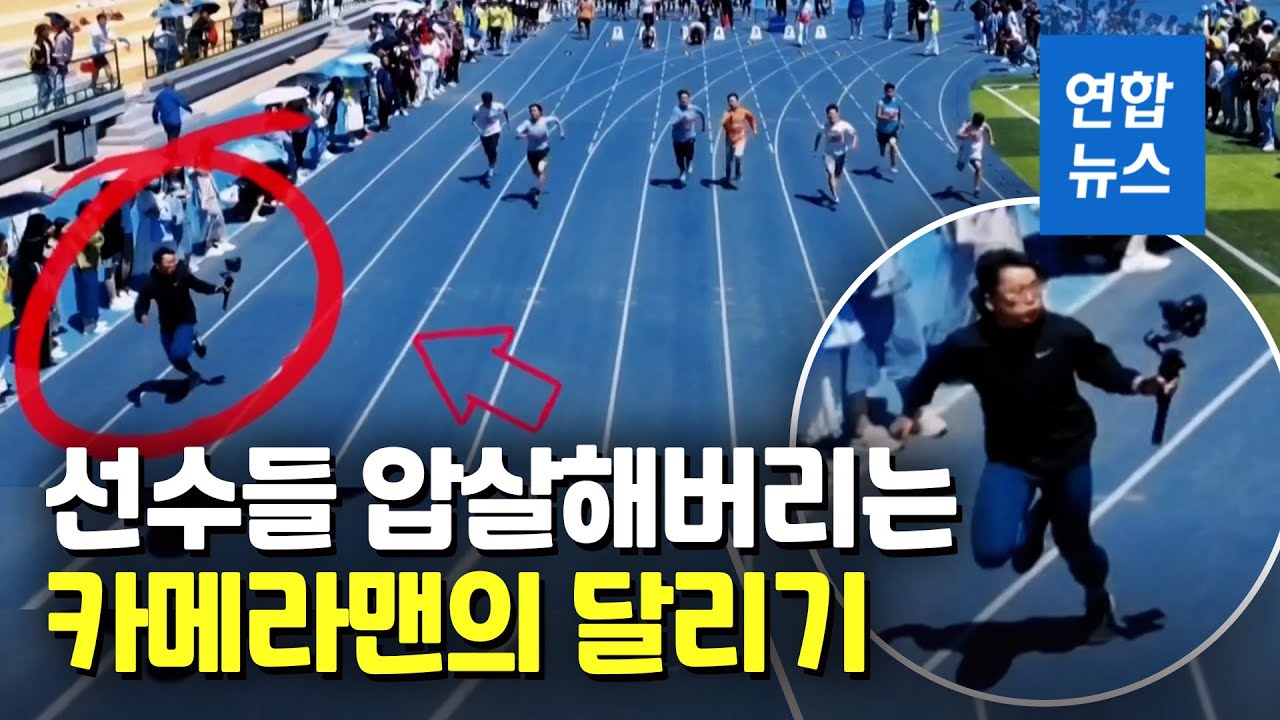 이렇게 빨라도 되는 거야&hellip;100m 경기서 선수 앞지른 카메라맨 / 연합뉴스 (Yonhapnews)