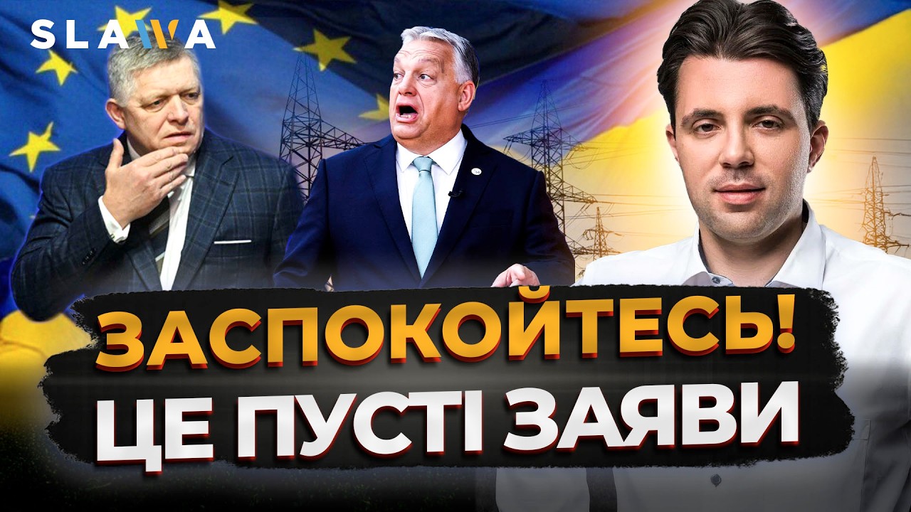 ЦЕ КОМІЧНІ ПОГРОЗИ! Ось чому Фіцо та Орбан НЕ ВІДРІЖУТЬ Україні світло | Володимир Кудрицький