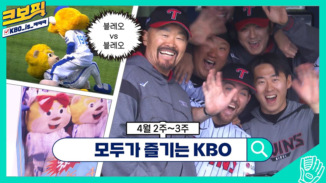 “이래서 크보픽을 봅니다ㅋㅋㅋ”｜4월 2~3주｜크보픽｜2화｜놓치면 아쉬운 KBO 꿀잼 모음집