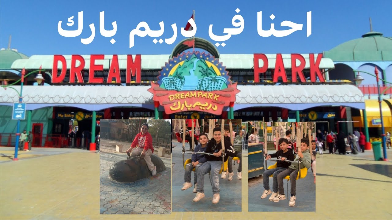 احنا في دريم بارك انا وجنى وحماده وزيزو وهيما