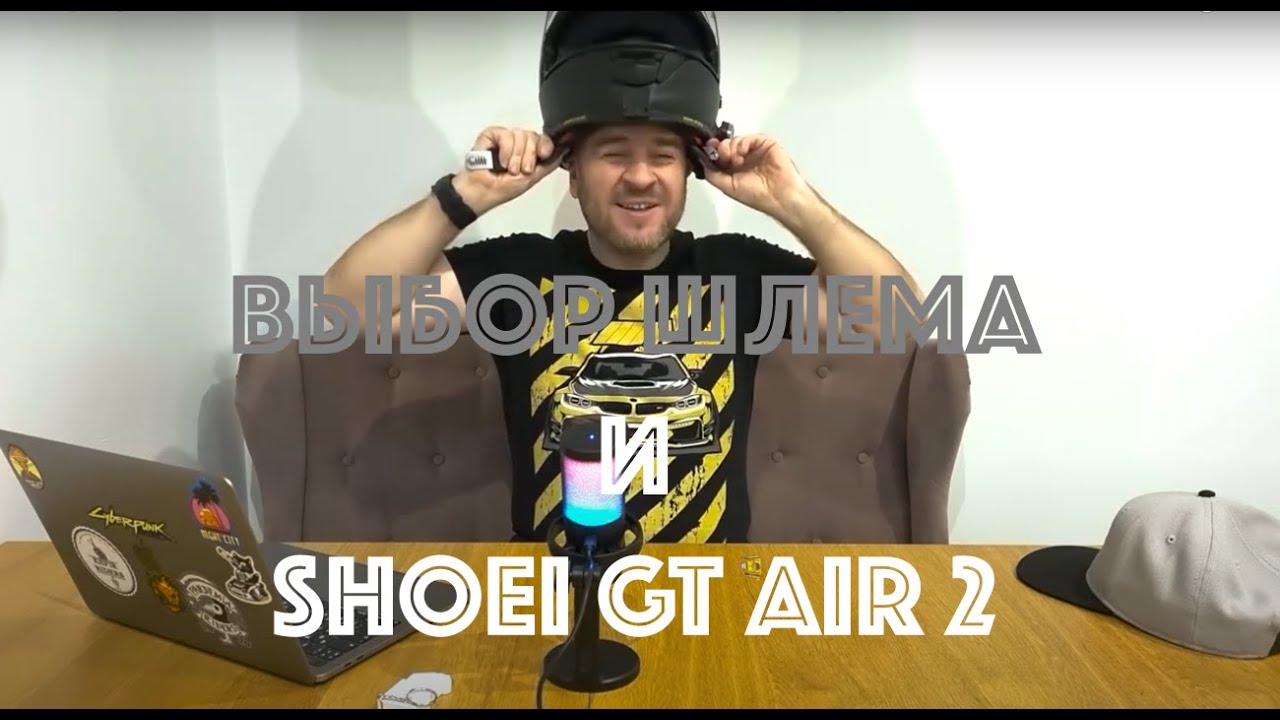 Выбор дорожного мотошлема и мысли о Shoei GT-Air 2. Мой опыт эксплуатации за 3 года.