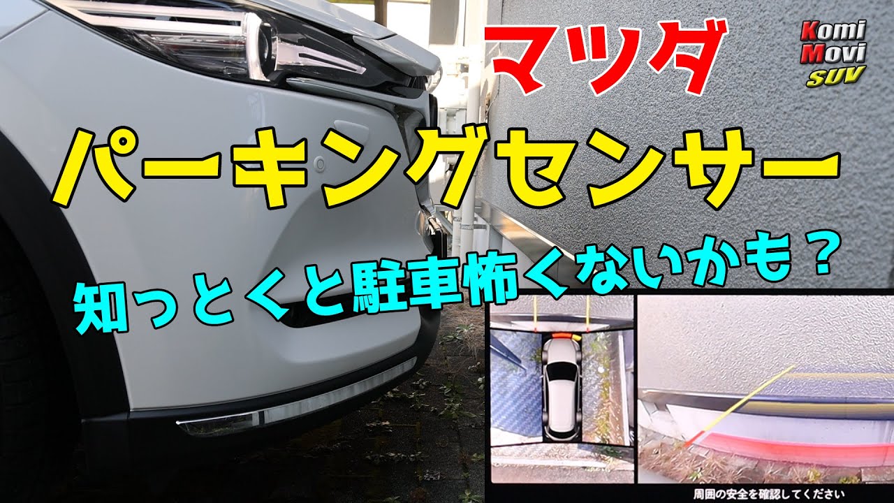 マツコネ取説実演 【パーキングセンサー】 知っとくと駐車怖くないかも？