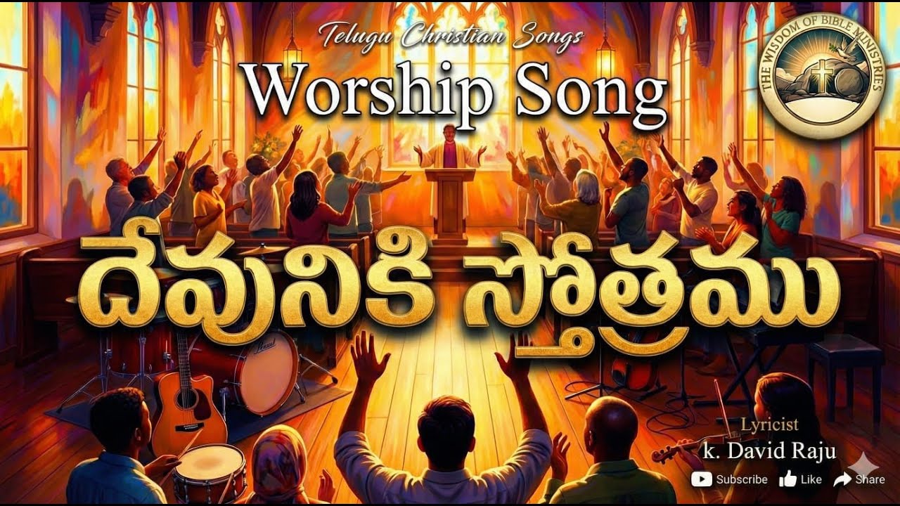 దేవునికి  స్తోత్రము | Telugu Christian Songs | K.David Raju